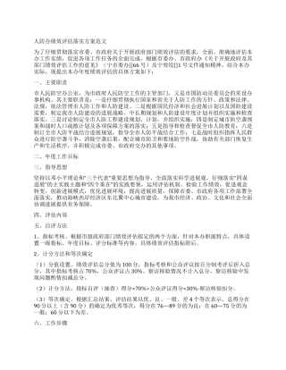 人防办绩效评估落实方案