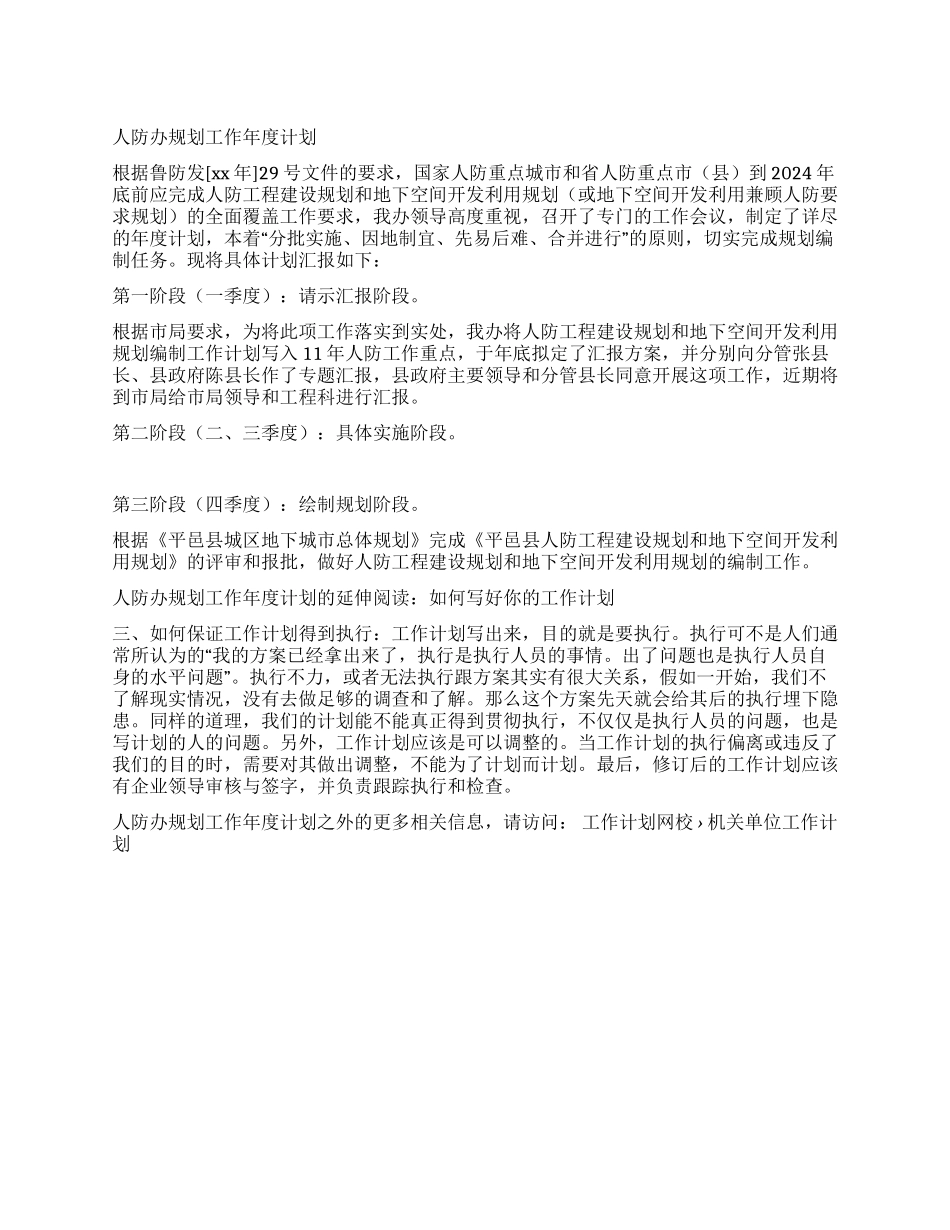 人防办规划工作年度计划_第1页