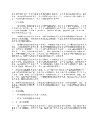 人防办档案检查自查报告