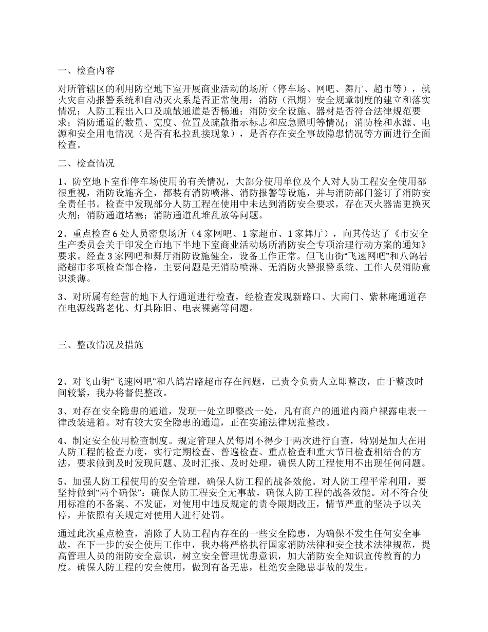 人防办消防情况汇报_第1页