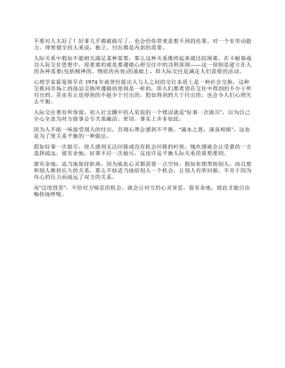人际交往中不要“过度投资