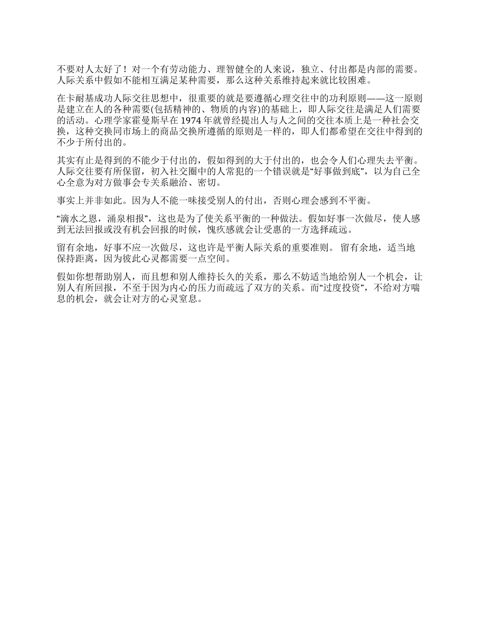 人际交往中不要太过热情_第1页