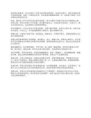 人际交往中的病态心理