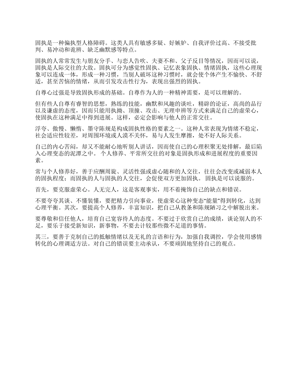 人际交往中的屏障固执_第1页