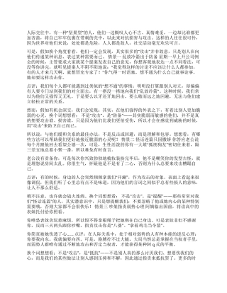 人际交往中换个角度看“敌人