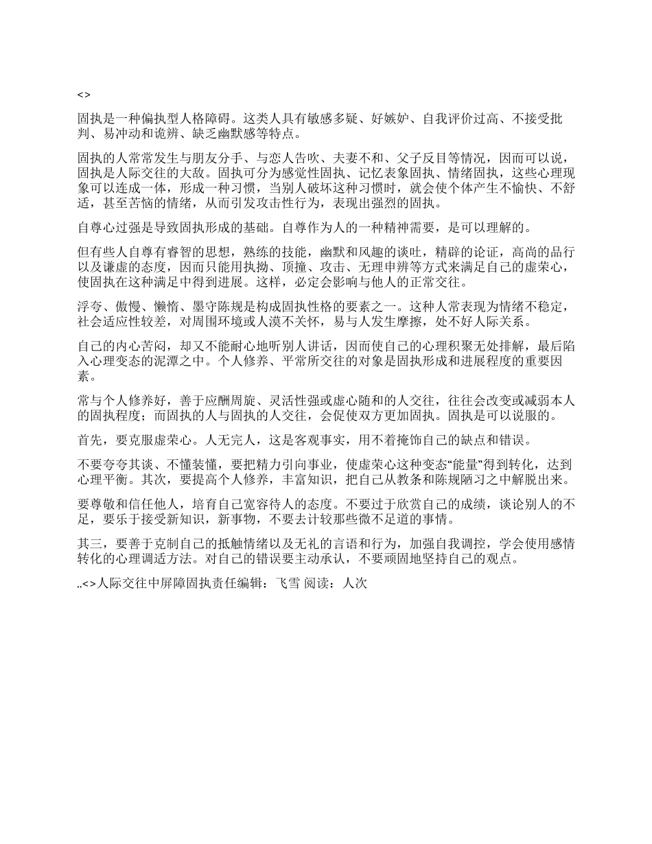 人际交往中屏障固执_第1页