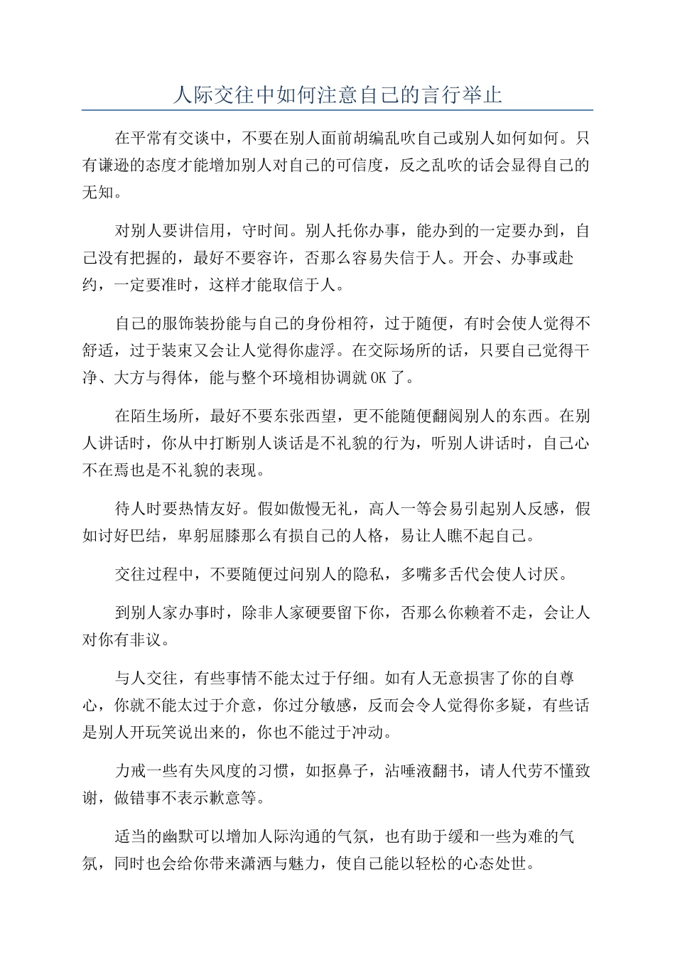 人际交往中如何注意自己的言行举止_第1页
