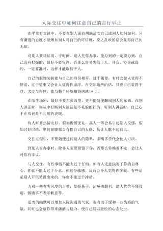 人际交往中如何注意自己的言行举止