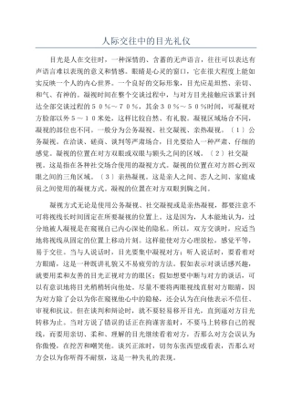 人际交往中的目光礼仪
