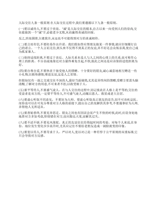 人际交往九条一般原则