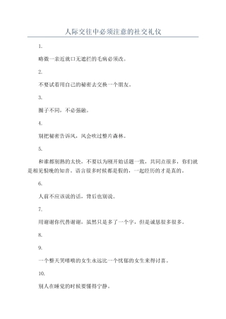 人际交往中必须注意的社交礼仪