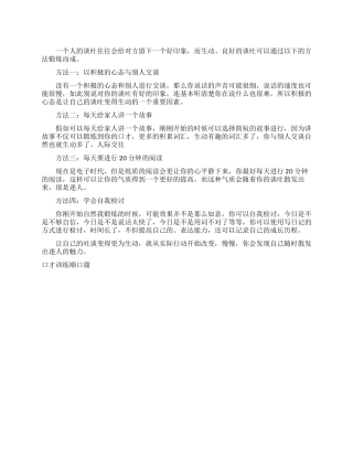 人际交往口才训练方法