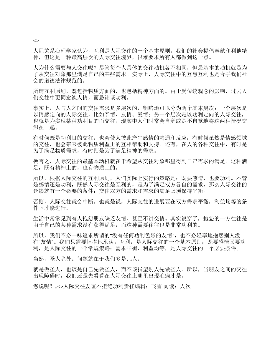 人际交往友谊不拒绝功利_第1页