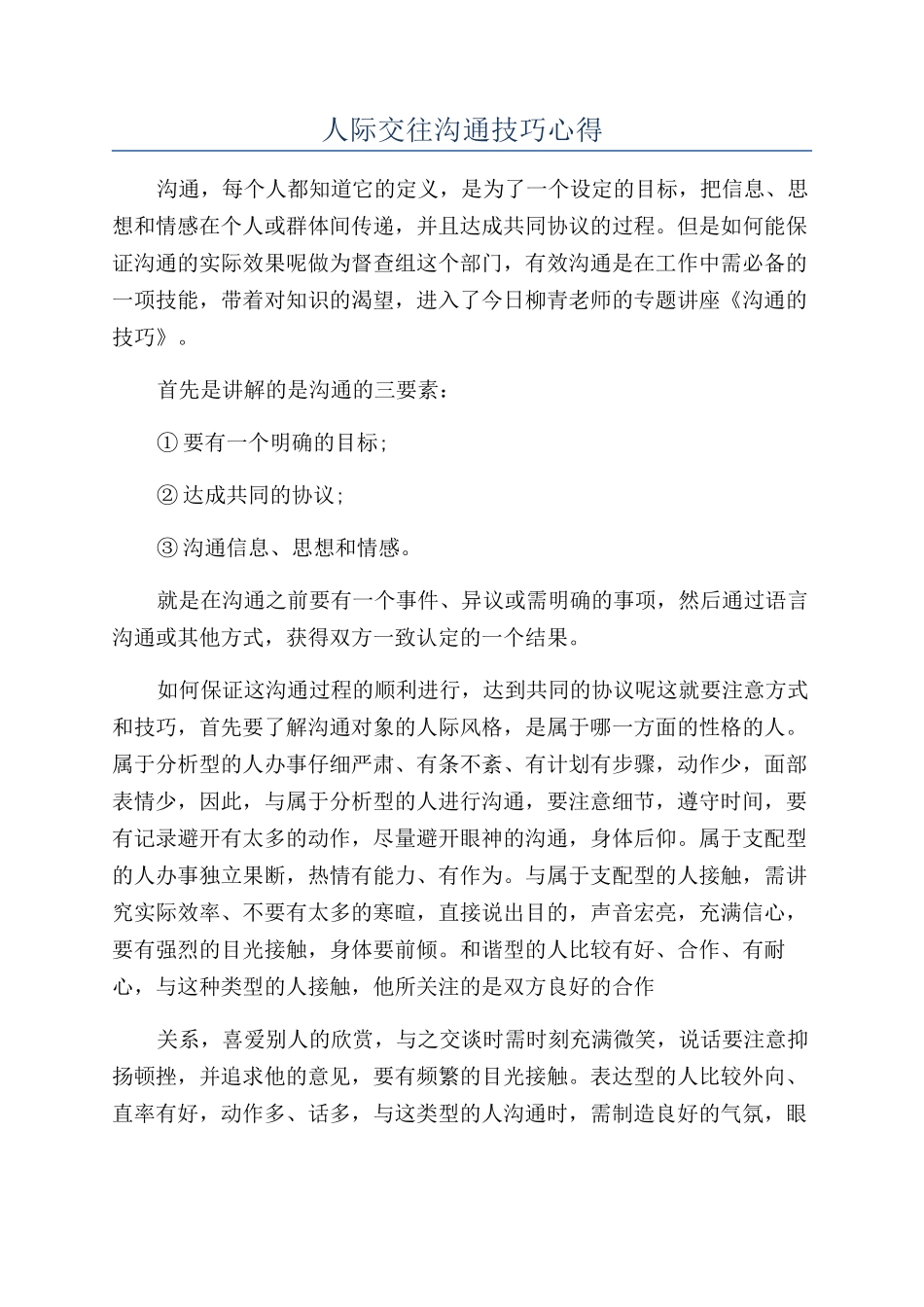 人际交往沟通技巧心得_第1页
