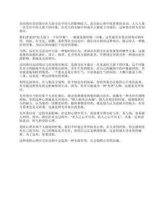 人际交往四种有趣效应