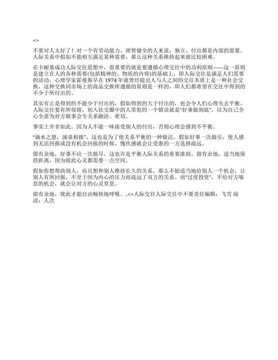 人际交往人际交往中不要_第1页