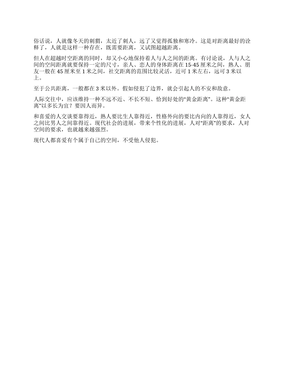 人际交往的“黄金距离_第1页