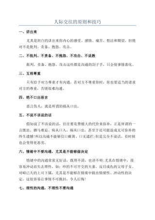 人际交往的原则和技巧