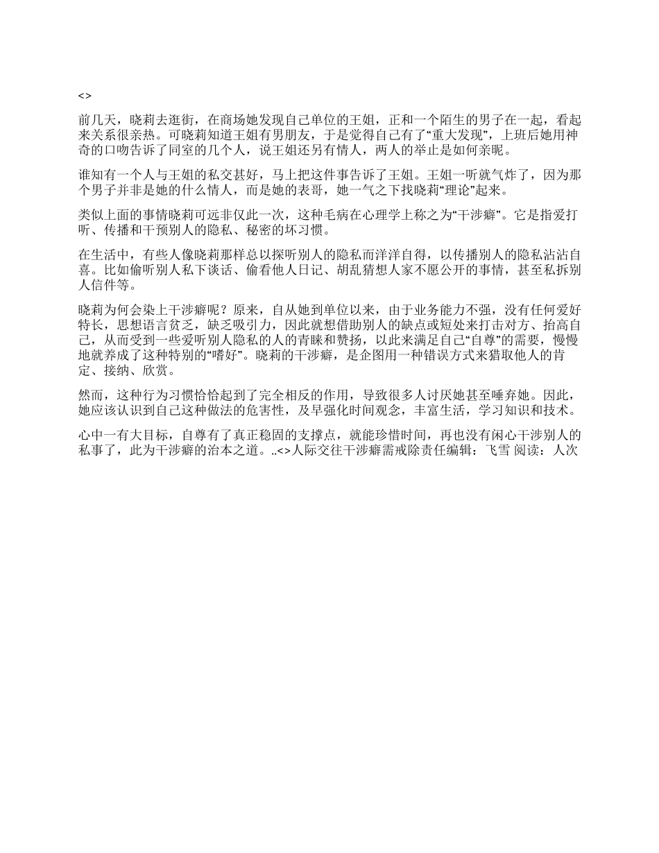 人际交往干涉癖需戒除_第1页