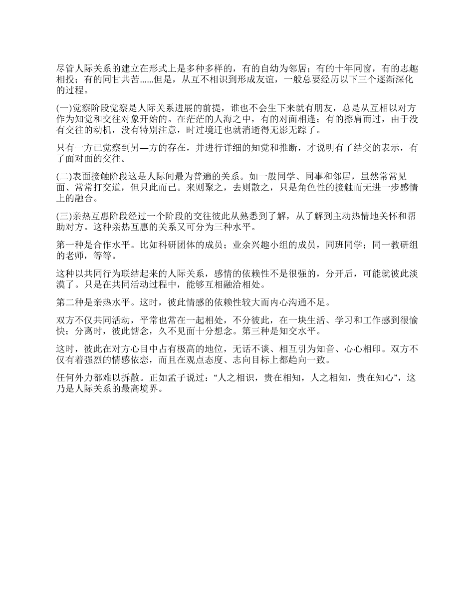 人际交往的阶段性_第1页