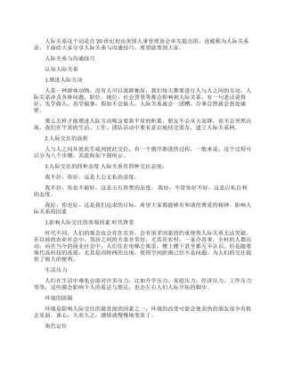 人际关系的沟通技巧