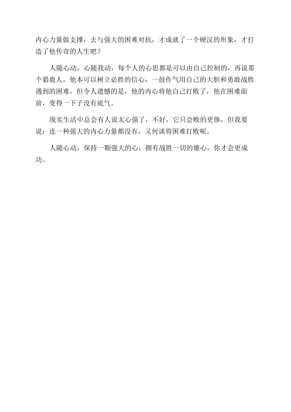 人随心动作文范文800字_第2页