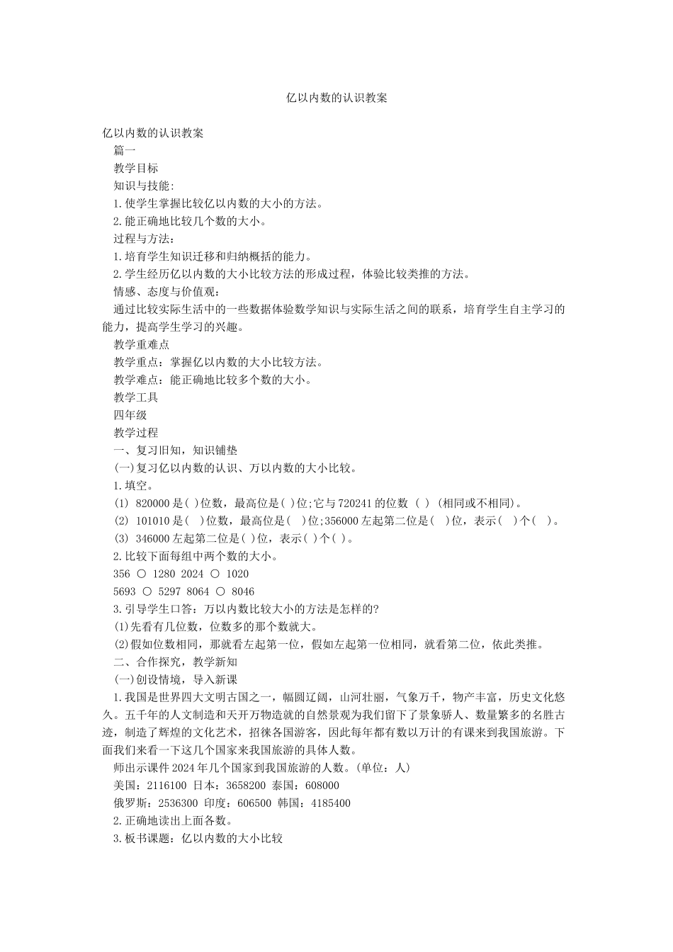 亿以内数的认识教案_第1页