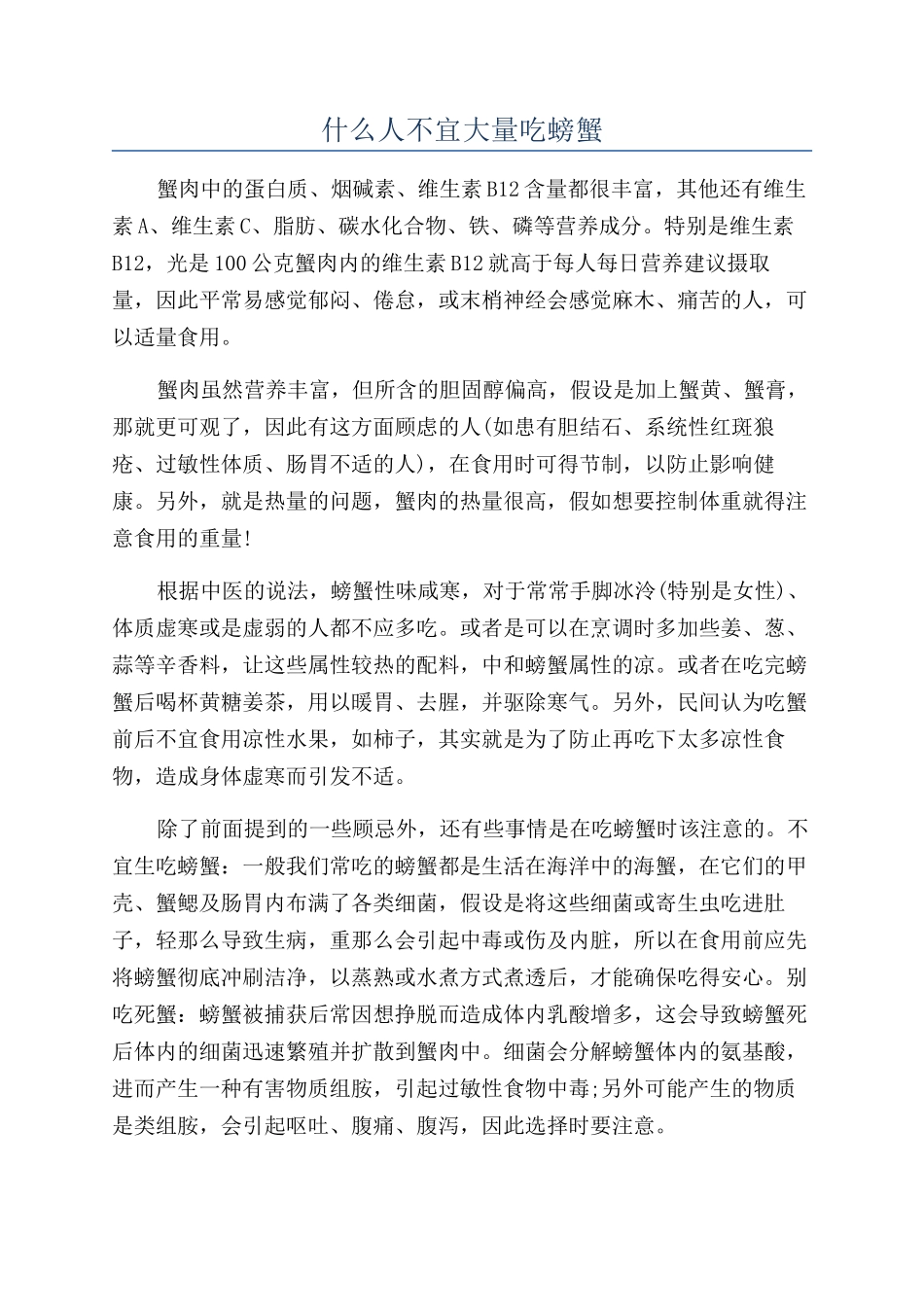 什么人不宜大量吃螃蟹_第1页