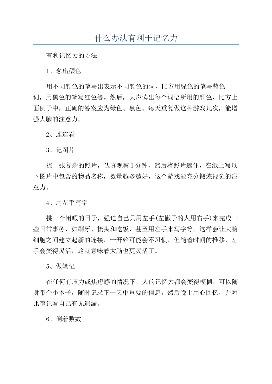 什么办法有利于记忆力_第1页