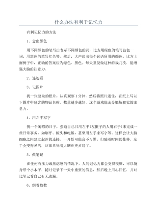 什么办法有利于记忆力