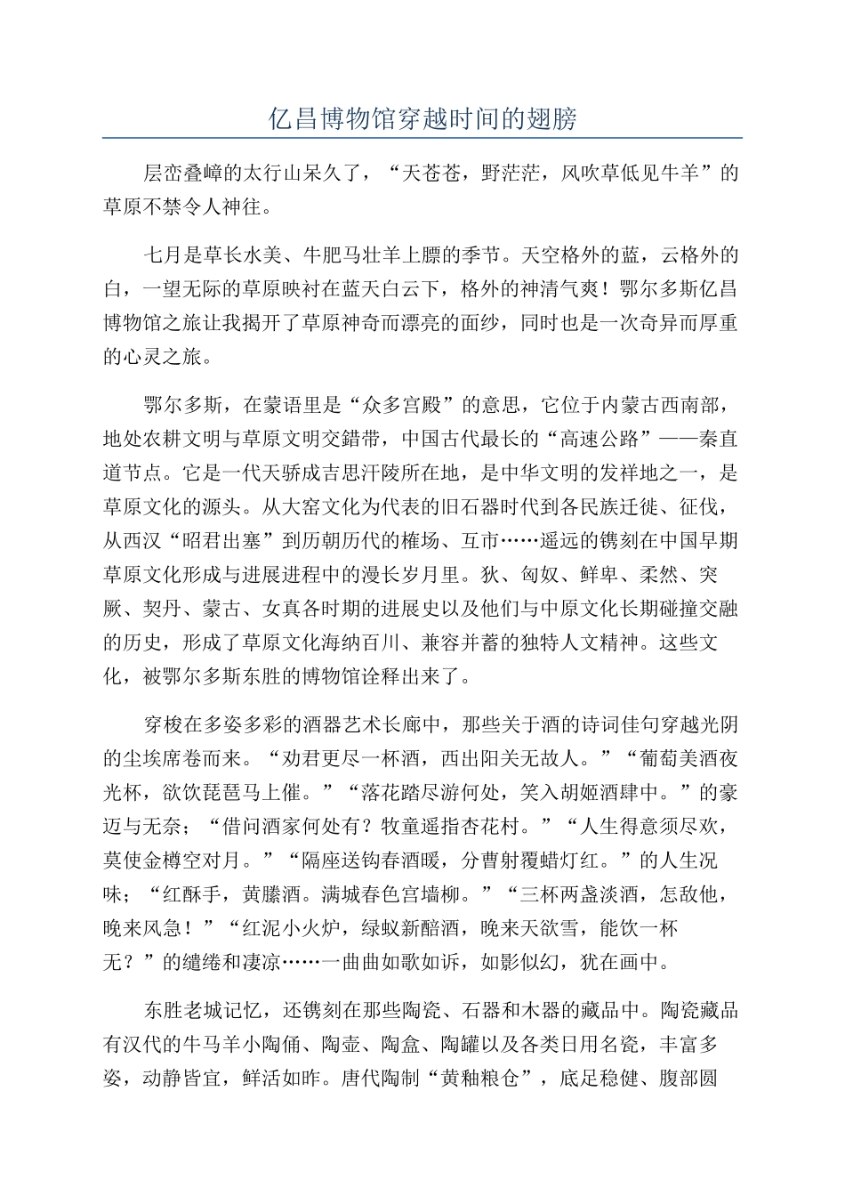 亿昌博物馆穿越时光的翅膀_第1页