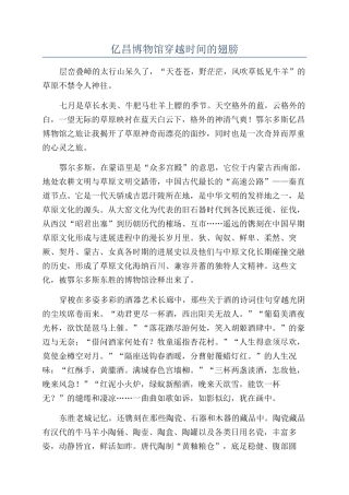 亿昌博物馆穿越时光的翅膀