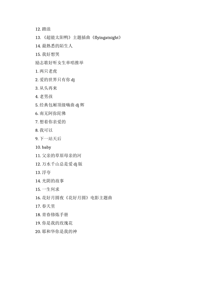 什么励志歌好听女生单唱_第2页