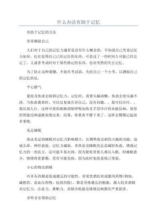 什么办法有助于记忆