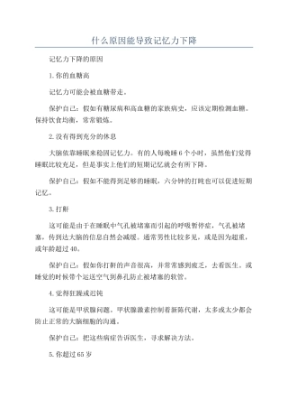 什么原因能导致记忆力下降