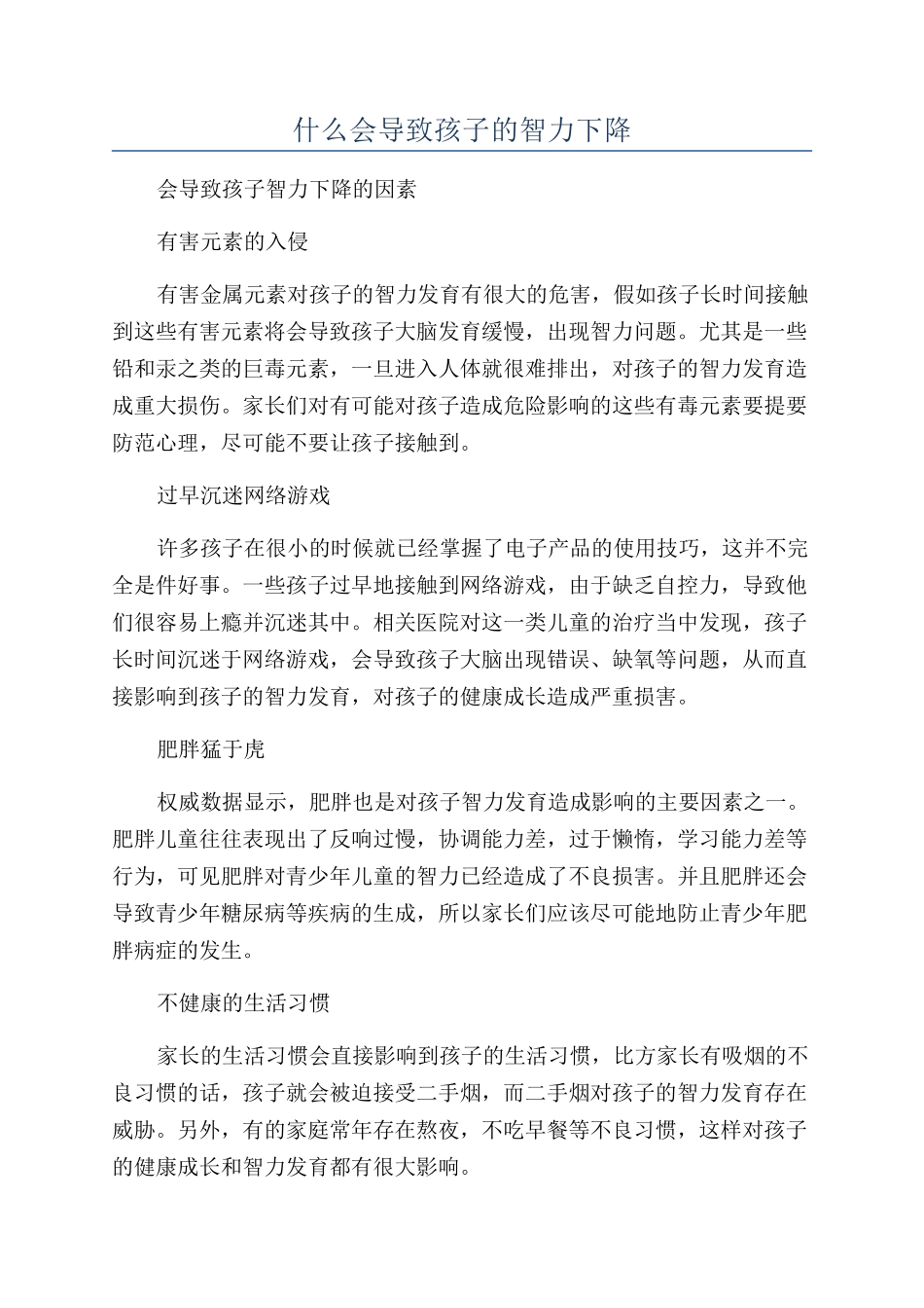 什么会导致孩子的智力下降_第1页