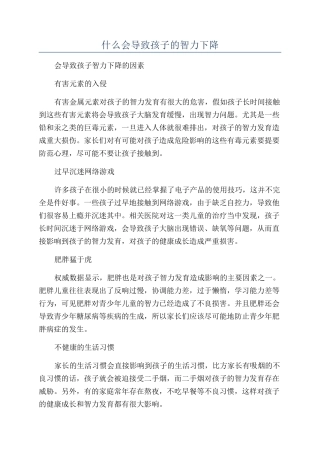 什么会导致孩子的智力下降