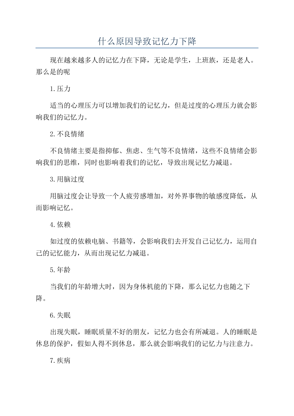 什么原因导致记忆力下降_第1页