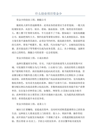 什么创业项目资金少