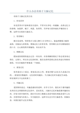 什么办法有助于大脑记忆
