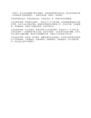 什么叫一审程序