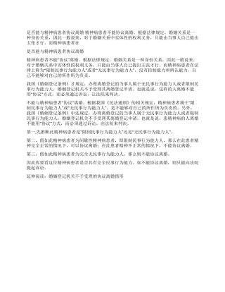 什么情况不能与精神病患者协议离婚