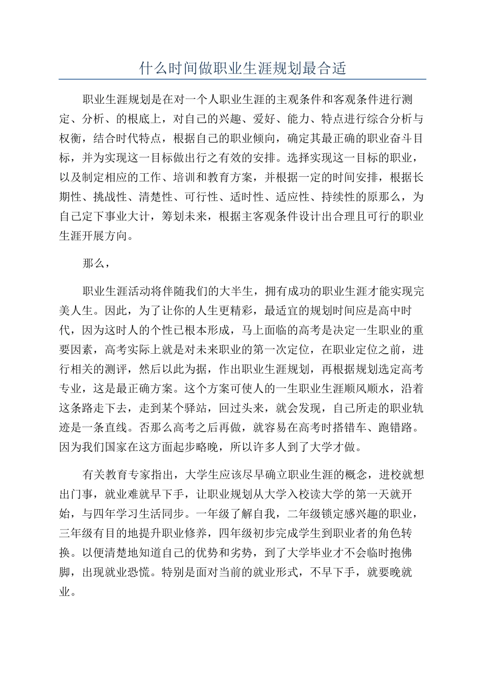 什么时间做职业生涯规划最合适_第1页