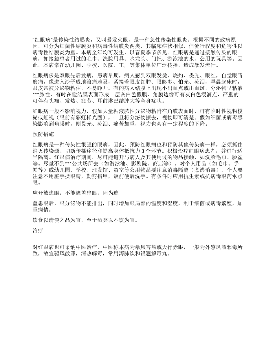 什么是“红眼病及如何防治“红眼病_第1页