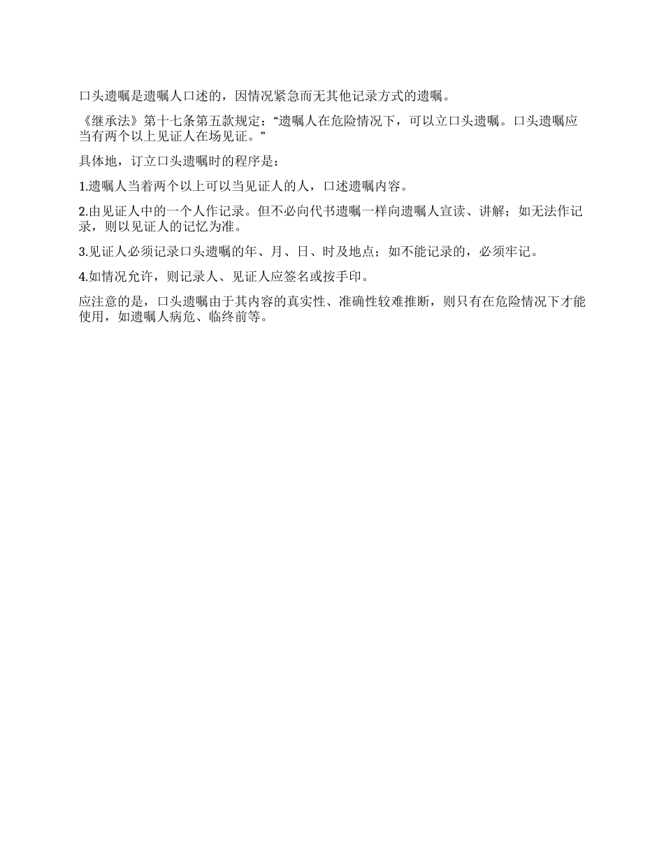 什么情况下订立的口头遗嘱有效_第1页
