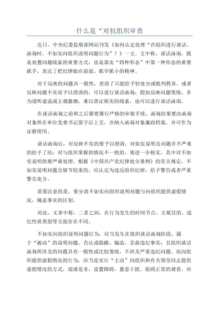 什么是“对抗组织审查