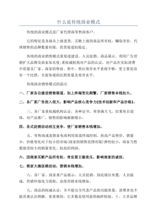 什么是传统商业模式