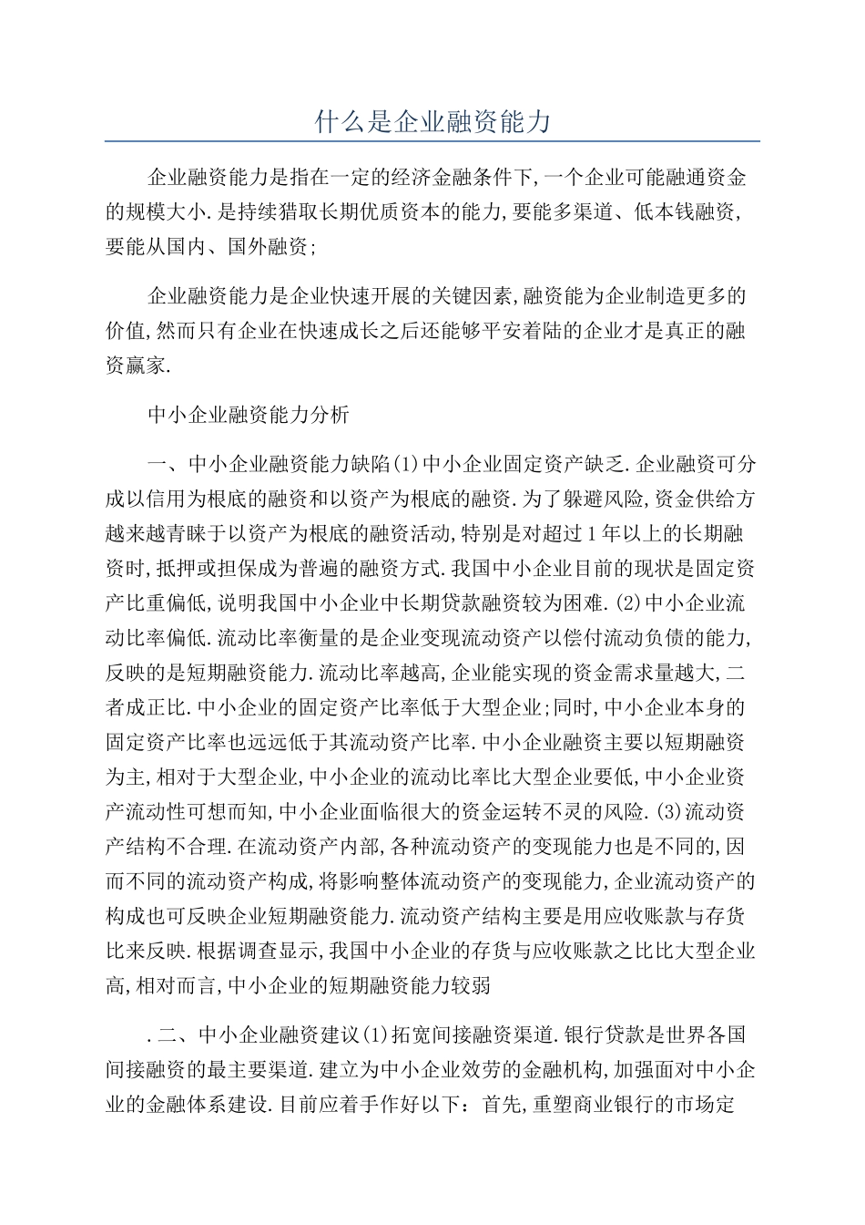 什么是企业融资能力_第1页