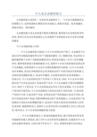 什么是企业融资能力