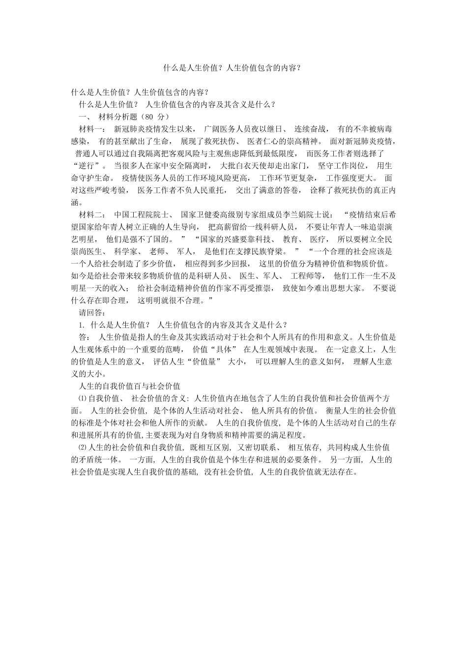 什么是人生价值人生价值包含的内容_第1页
